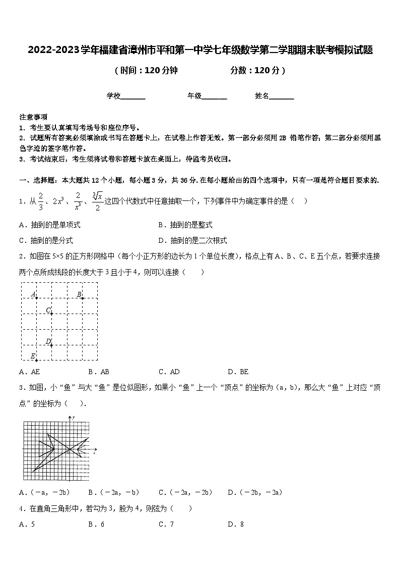 2022-2023学年福建省漳州市平和第一中学七年级数学第二学期期末联考模拟试题含答案第1页