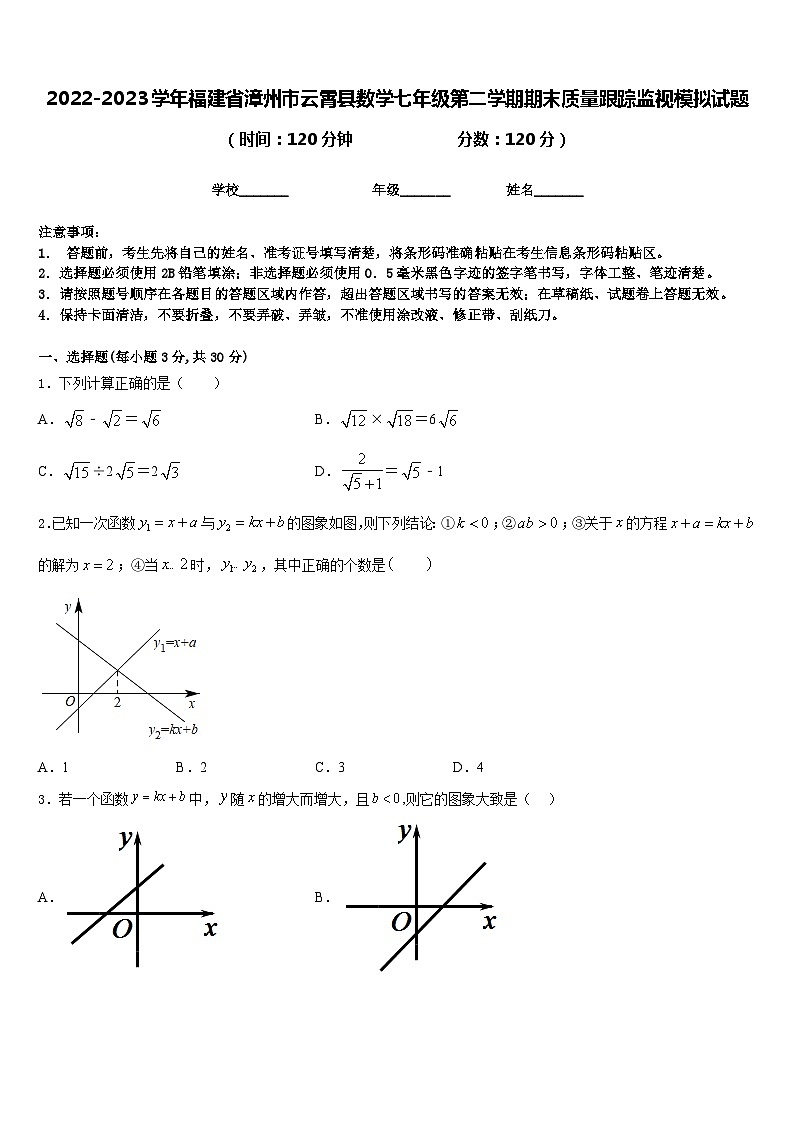 2022-2023学年福建省漳州市云霄县数学七年级第二学期期末质量跟踪监视模拟试题含答案01
