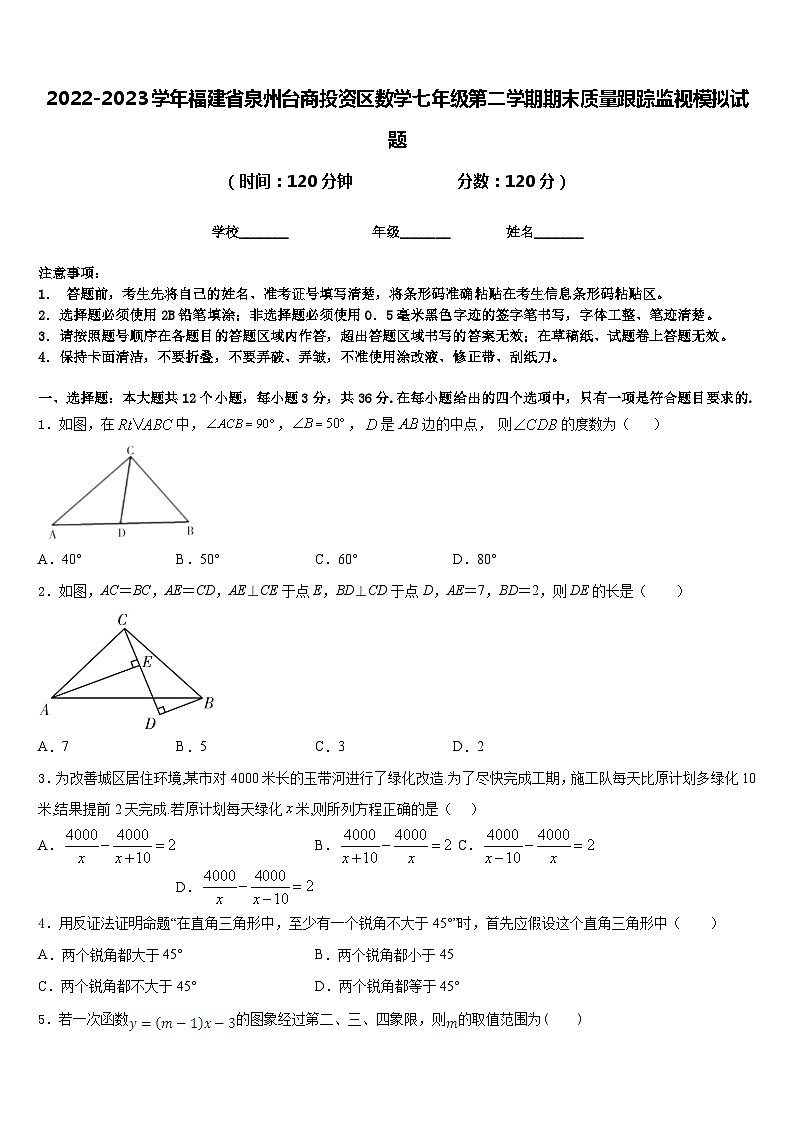 2022-2023学年福建省泉州台商投资区数学七年级第二学期期末质量跟踪监视模拟试题含答案01