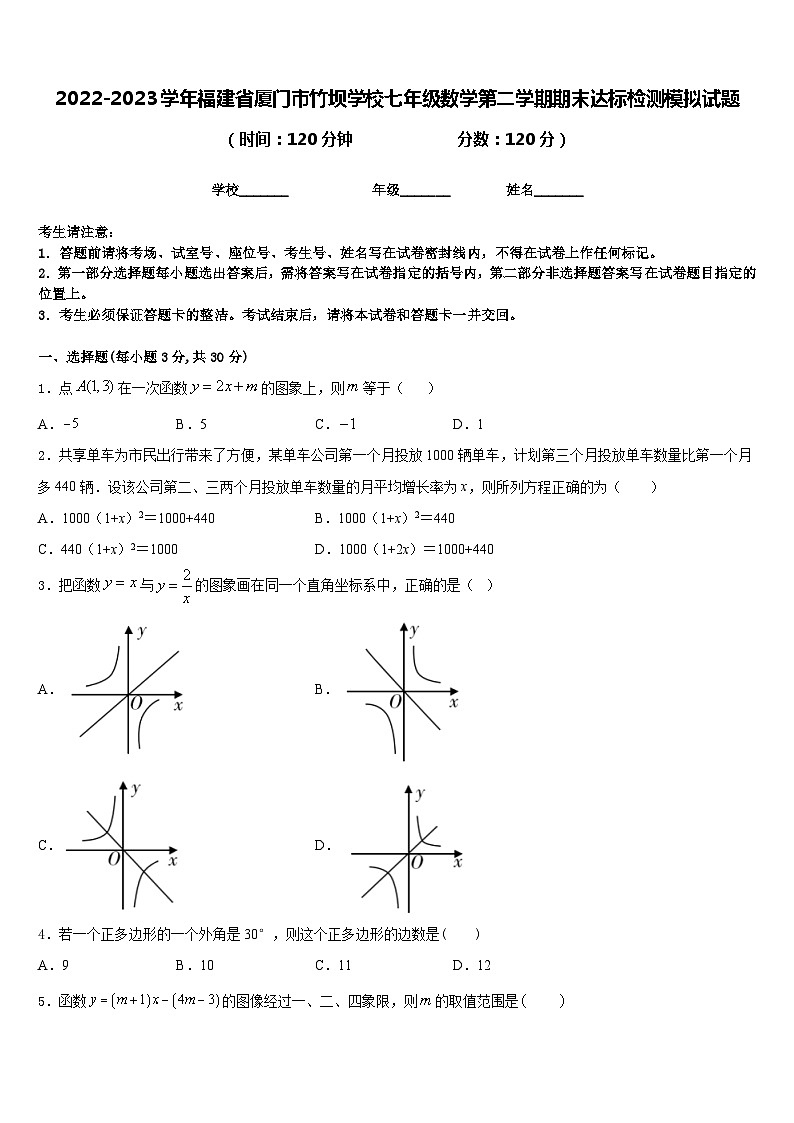 2022-2023学年福建省厦门市竹坝学校七年级数学第二学期期末达标检测模拟试题含答案01