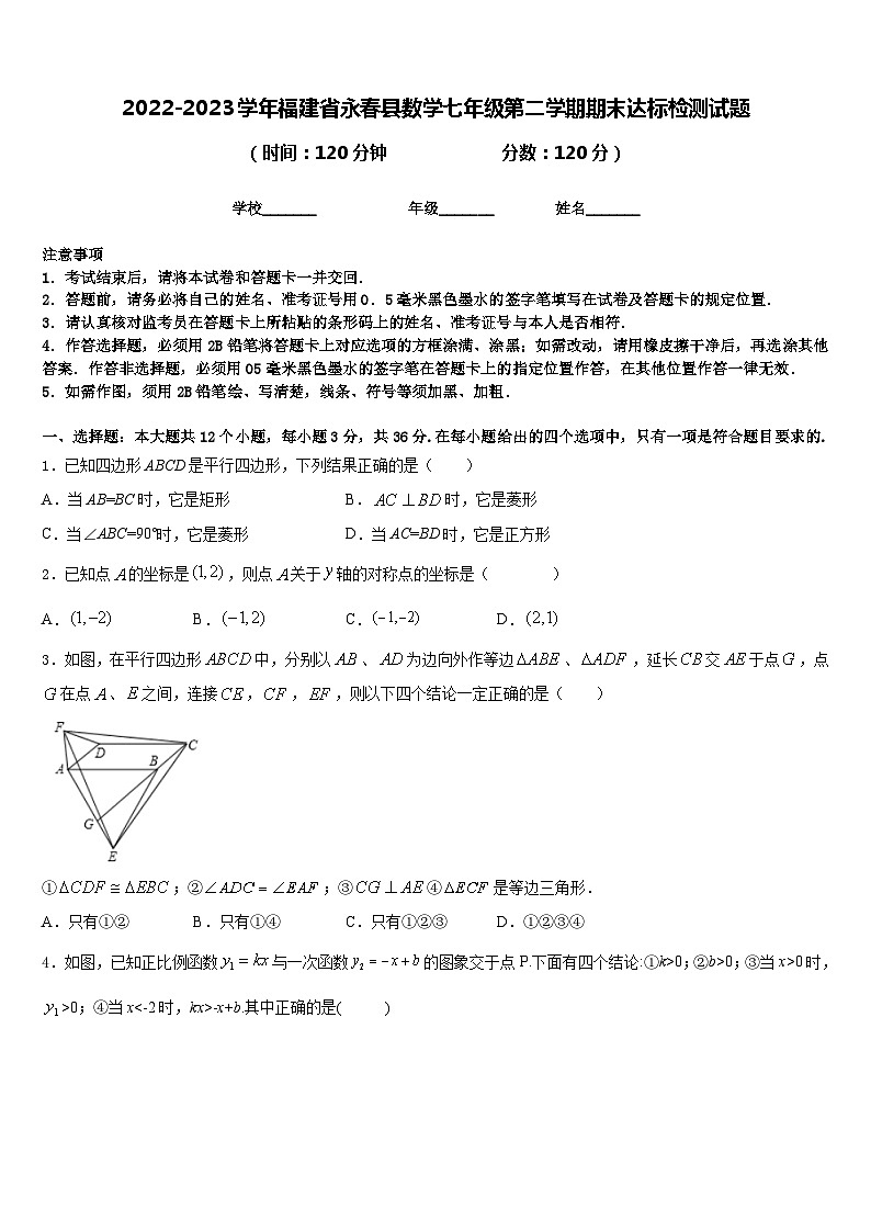 2022-2023学年福建省永春县数学七年级第二学期期末达标检测试题含答案第1页
