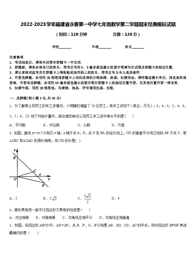 2022-2023学年福建省永春第一中学七年级数学第二学期期末经典模拟试题含答案第1页