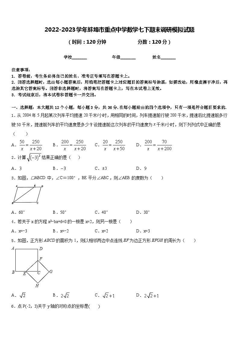 2022-2023学年蚌埠市重点中学数学七下期末调研模拟试题含答案01