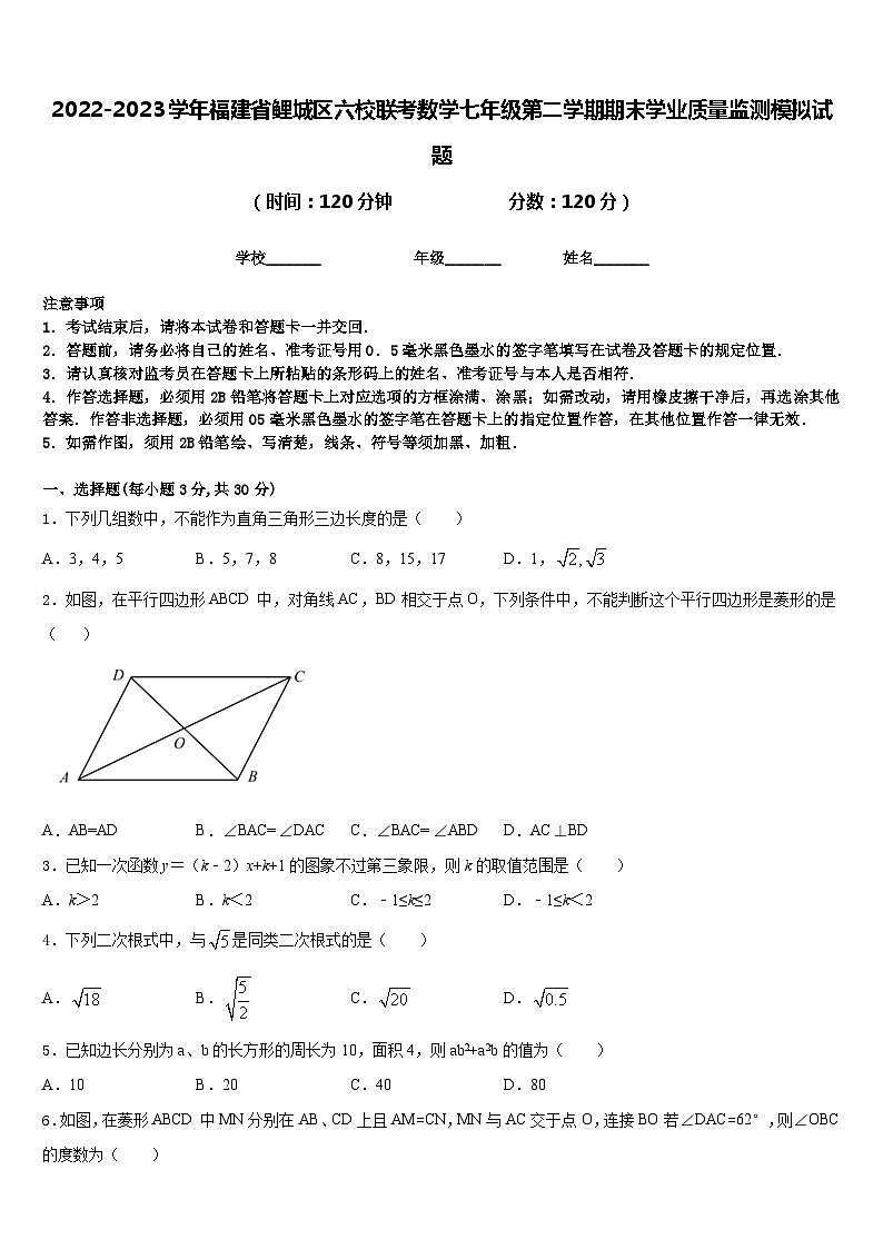 2022-2023学年福建省鲤城区六校联考数学七年级第二学期期末学业质量监测模拟试题含答案第1页