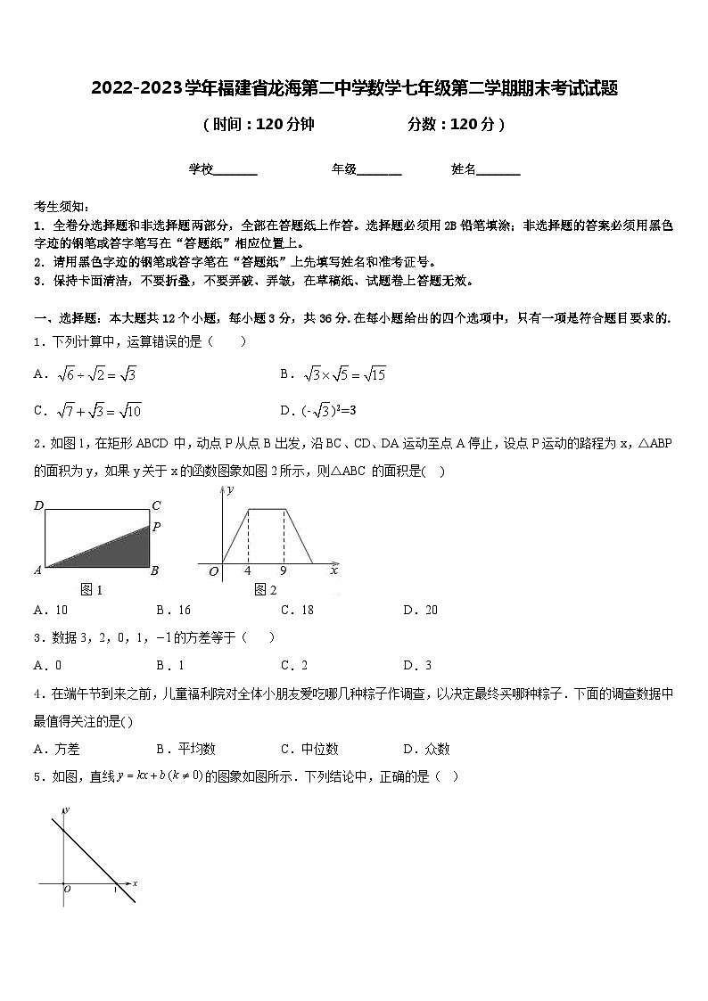 2022-2023学年福建省龙海第二中学数学七年级第二学期期末考试试题含答案第1页