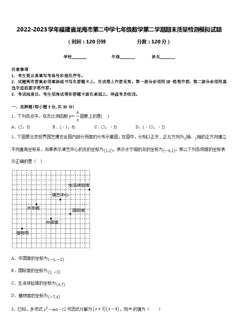 2022-2023学年福建省龙海市第二中学七年级数学第二学期期末质量检测模拟试题含答案第1页