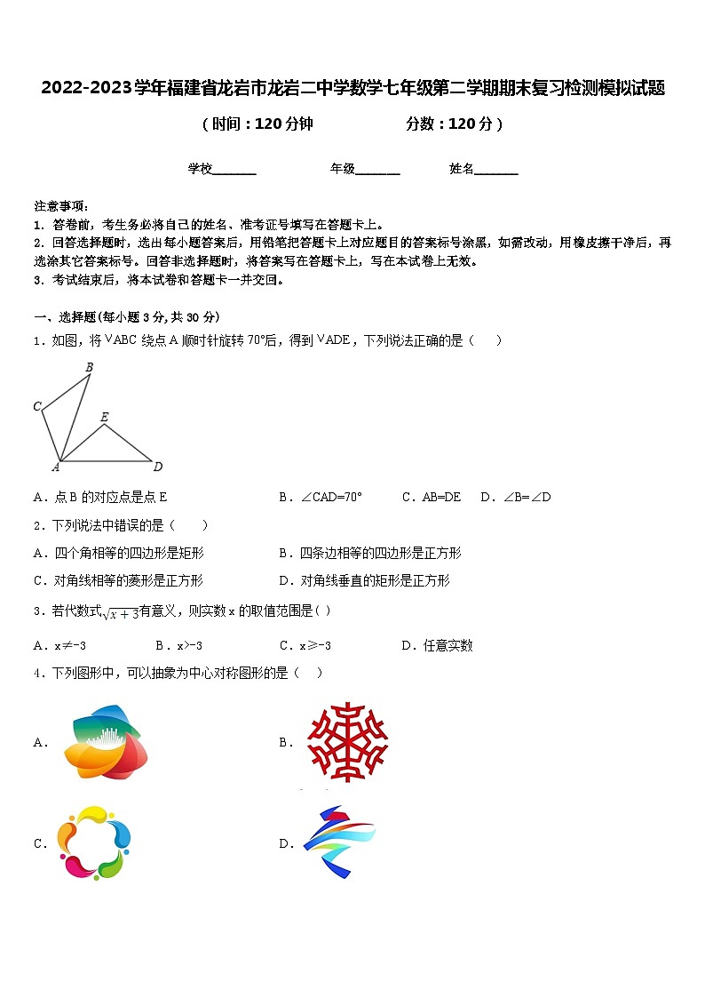 2022-2023学年福建省龙岩市龙岩二中学数学七年级第二学期期末复习检测模拟试题含答案01