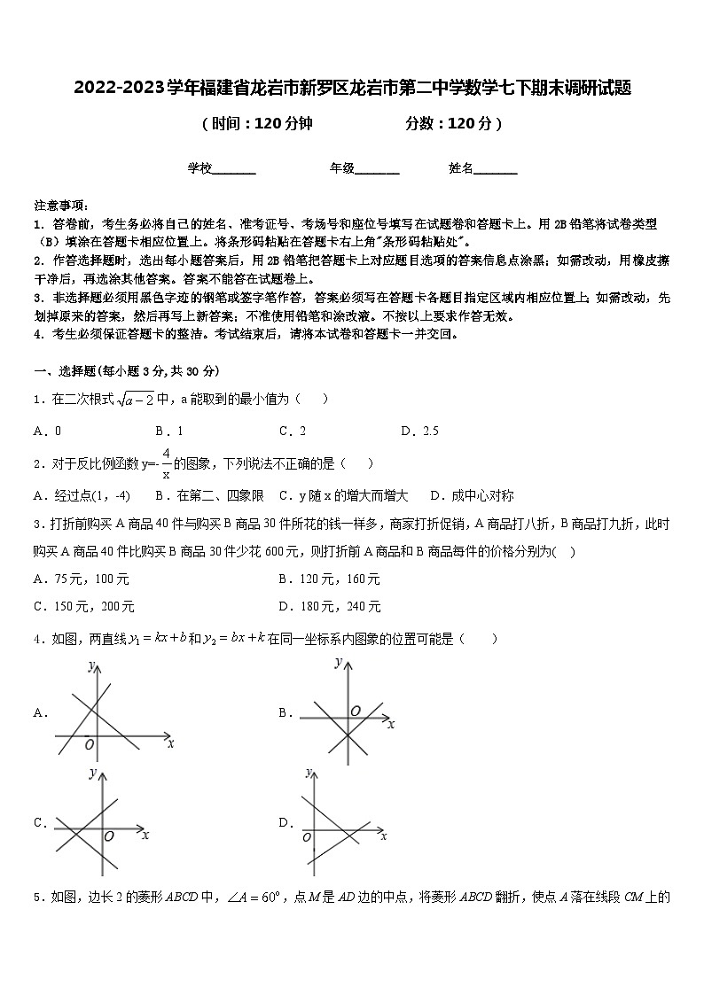 2022-2023学年福建省龙岩市新罗区龙岩市第二中学数学七下期末调研试题含答案第1页