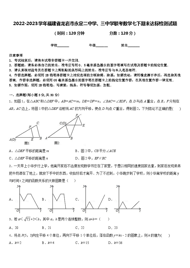 2022-2023学年福建省龙岩市永定二中学、三中学联考数学七下期末达标检测试题含答案第1页