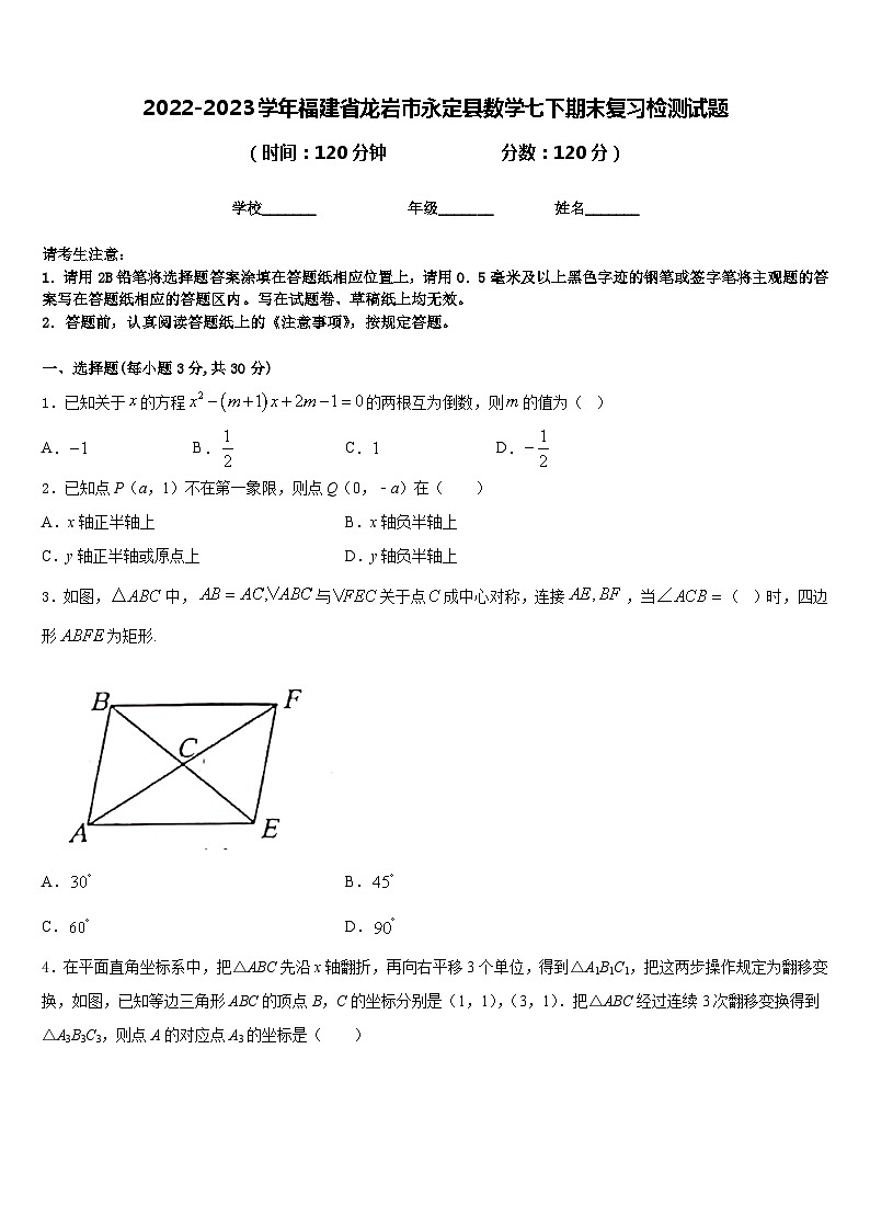 2022-2023学年福建省龙岩市永定县数学七下期末复习检测试题含答案01