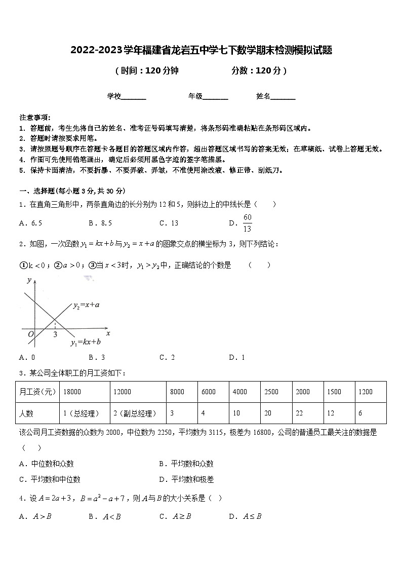 2022-2023学年福建省龙岩五中学七下数学期末检测模拟试题含答案01