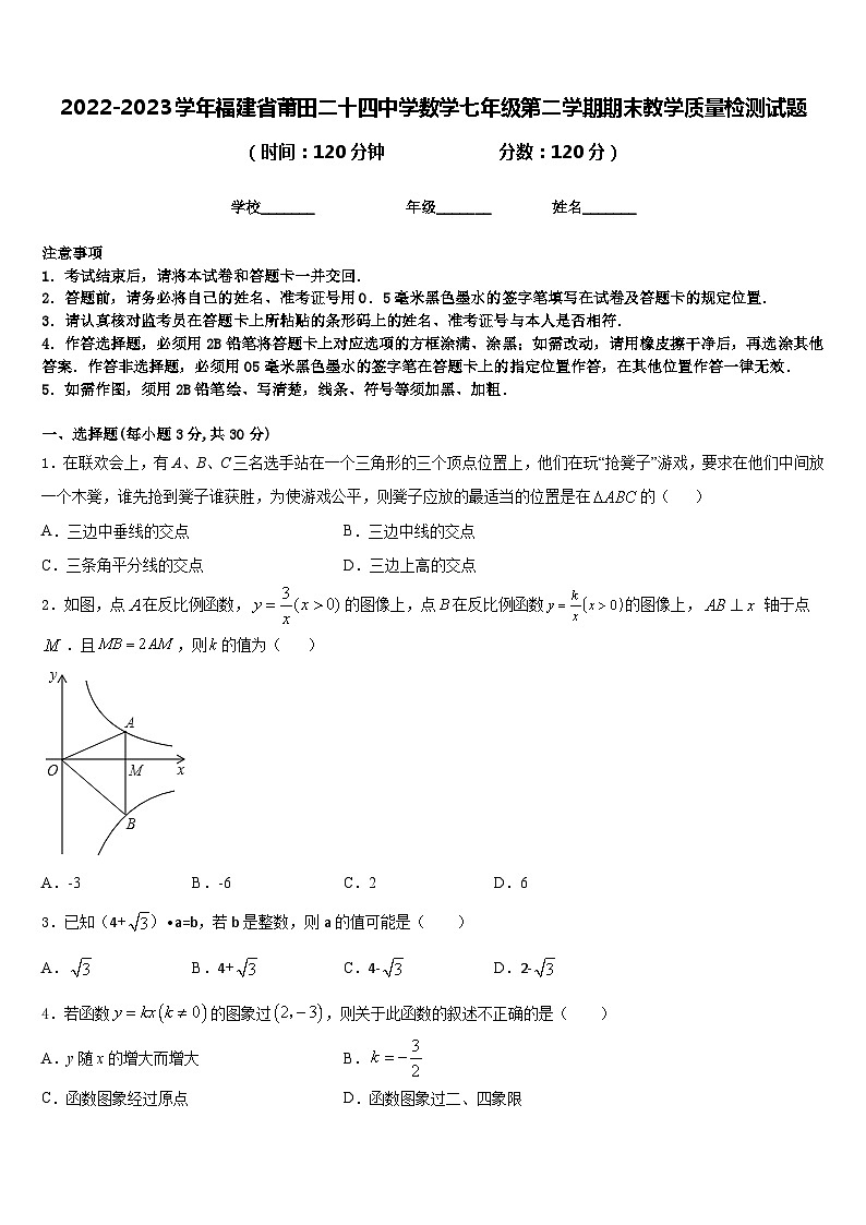 2022-2023学年福建省莆田二十四中学数学七年级第二学期期末教学质量检测试题含答案第1页