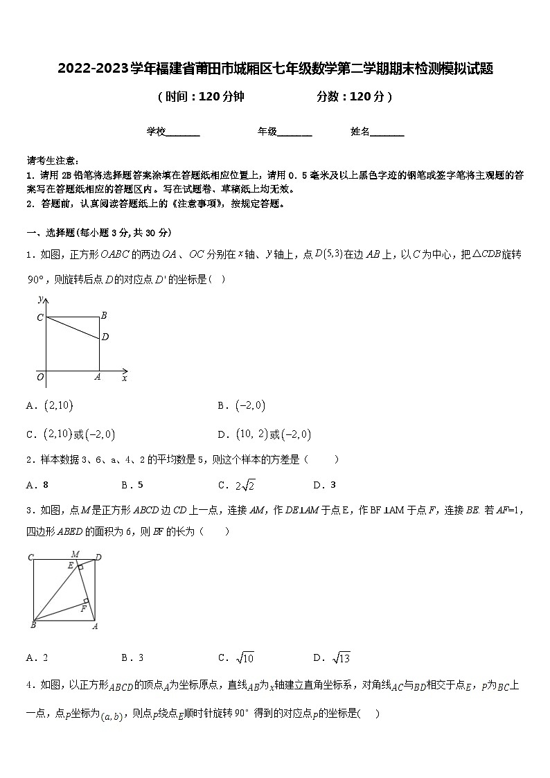 2022-2023学年福建省莆田市城厢区七年级数学第二学期期末检测模拟试题含答案第1页