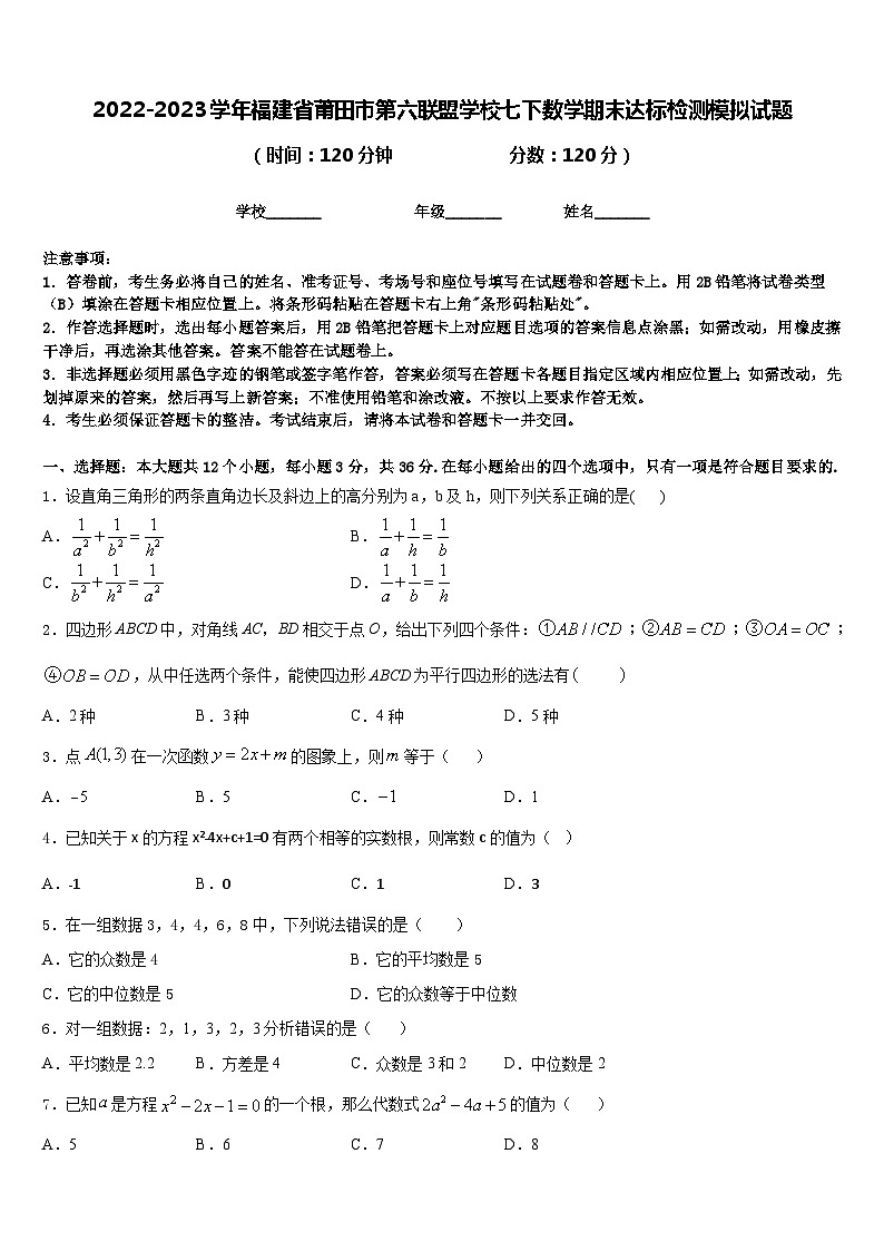 2022-2023学年福建省莆田市第六联盟学校七下数学期末达标检测模拟试题含答案第1页
