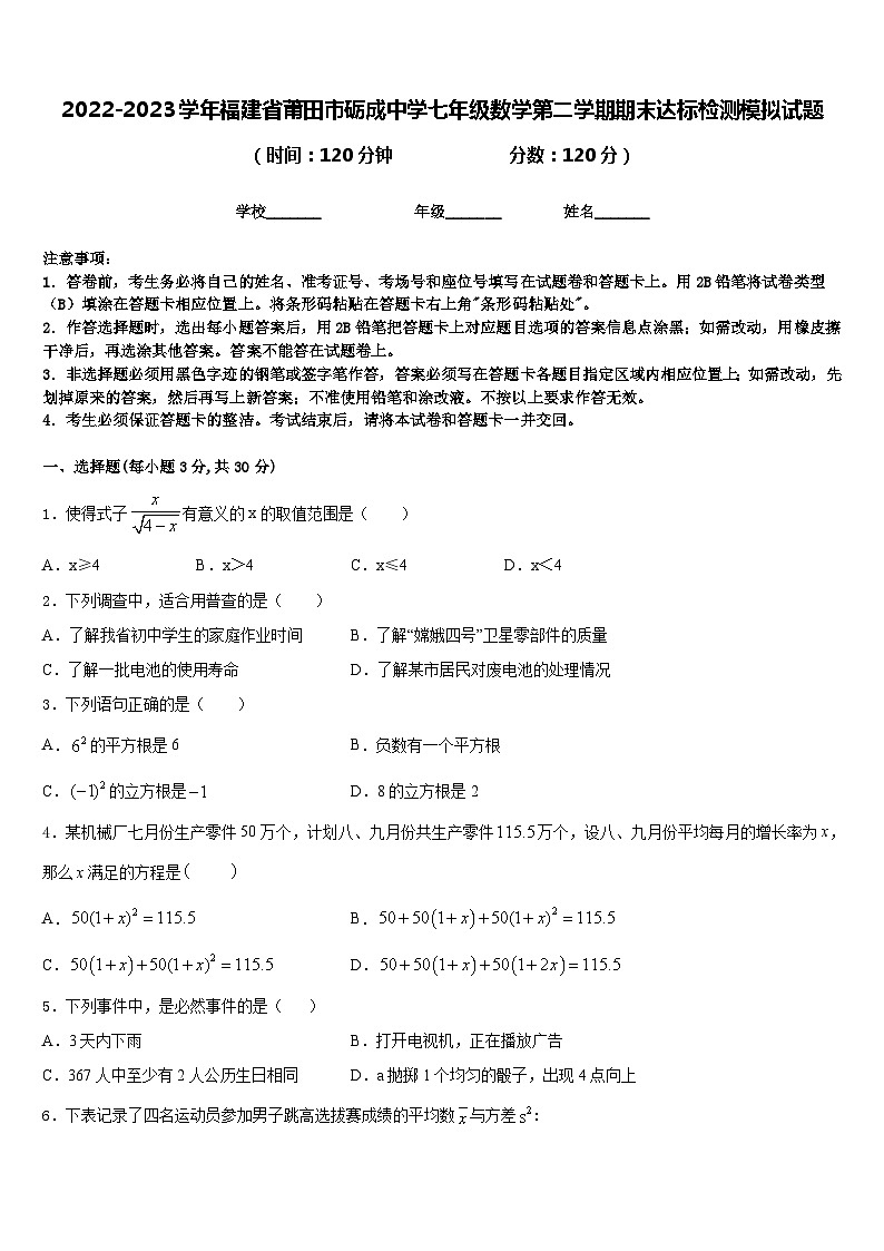 2022-2023学年福建省莆田市砺成中学七年级数学第二学期期末达标检测模拟试题含答案01