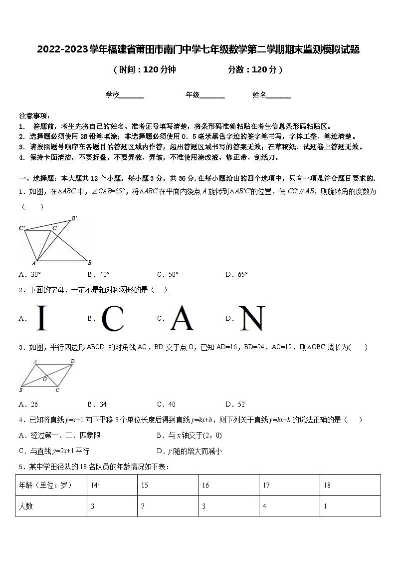2022-2023学年福建省莆田市南门中学七年级数学第二学期期末监测模拟试题含答案第1页