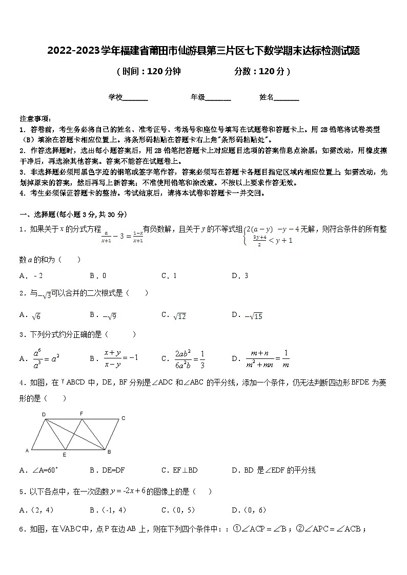 2022-2023学年福建省莆田市仙游县第三片区七下数学期末达标检测试题含答案第1页