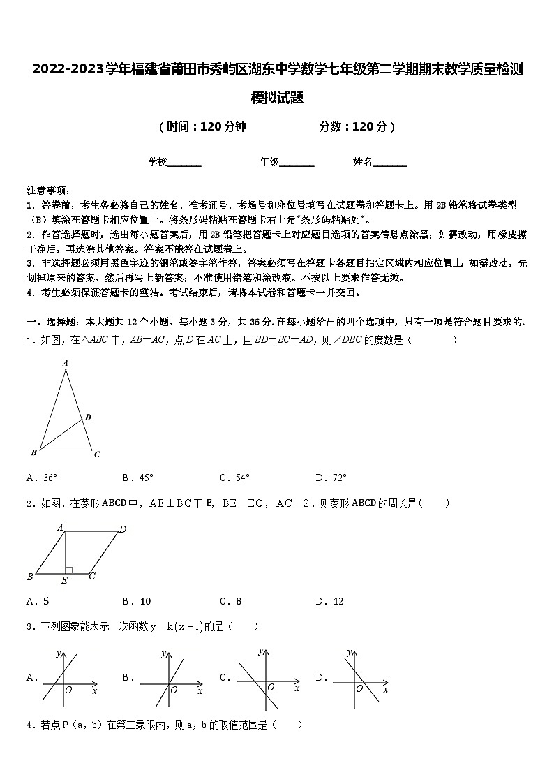 2022-2023学年福建省莆田市秀屿区湖东中学数学七年级第二学期期末教学质量检测模拟试题含答案01