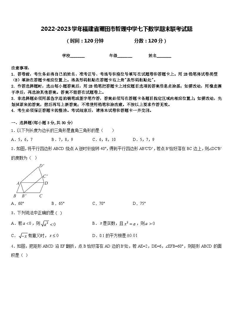 2022-2023学年福建省莆田市哲理中学七下数学期末联考试题含答案01