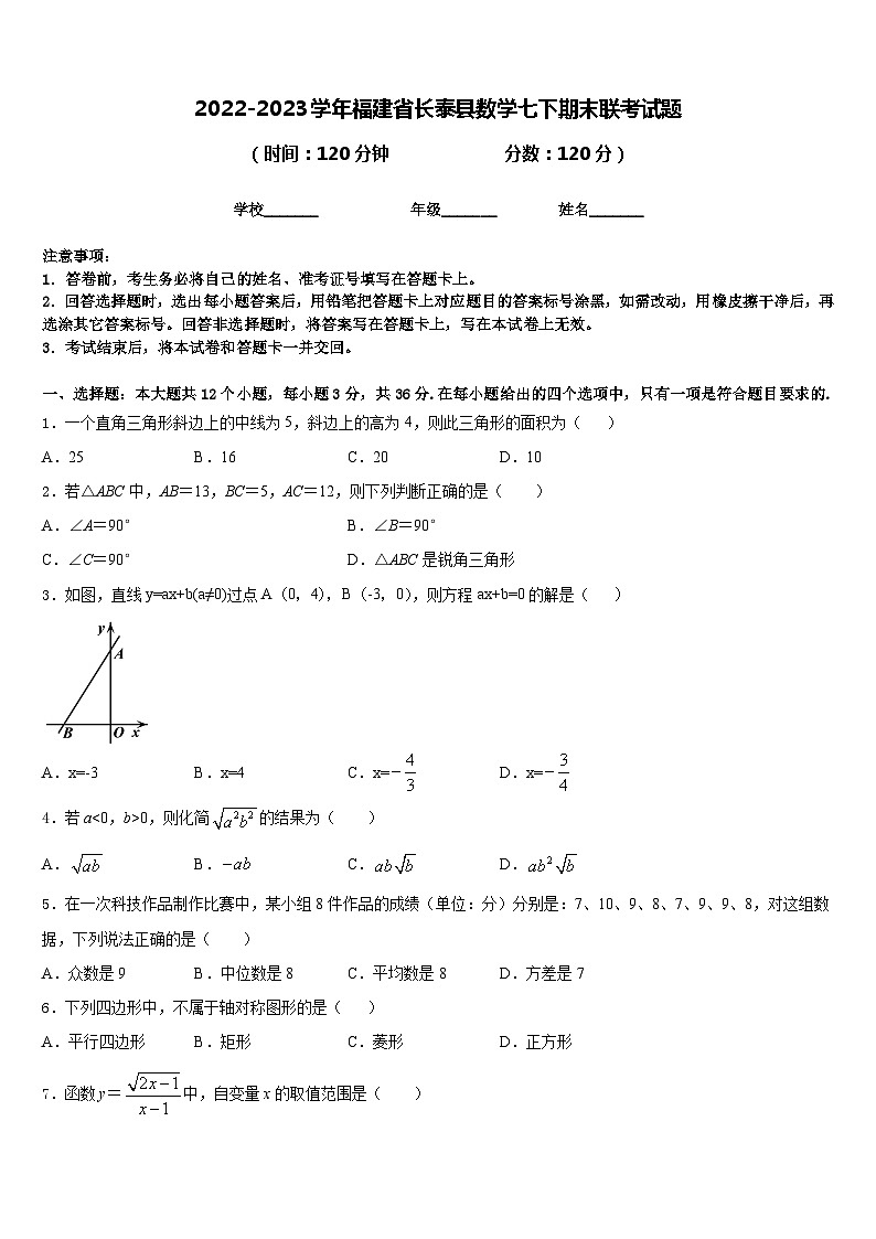 2022-2023学年福建省长泰县数学七下期末联考试题含答案第1页