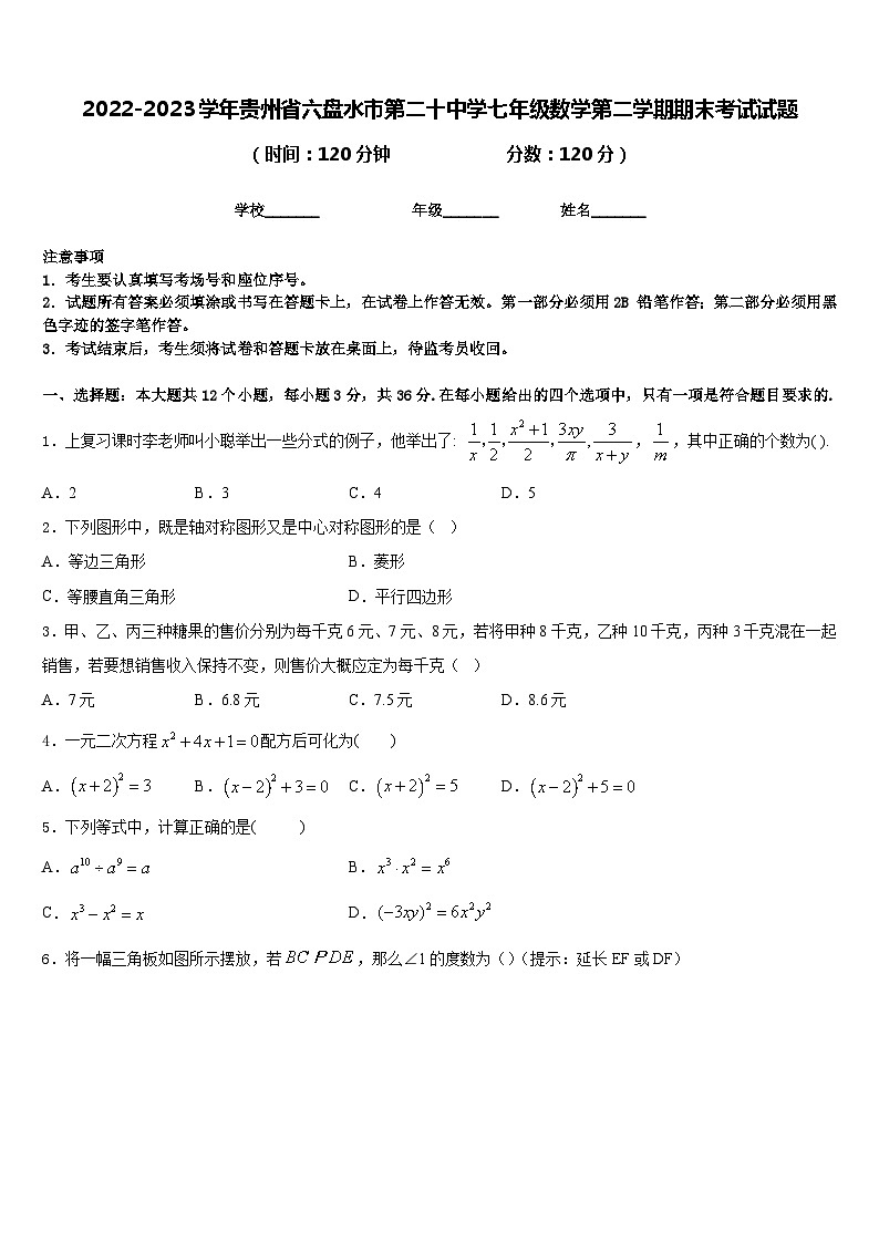 2022-2023学年贵州省六盘水市第二十中学七年级数学第二学期期末考试试题含答案第1页