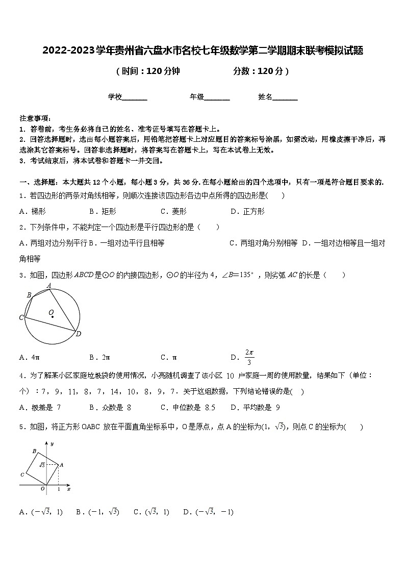 2022-2023学年贵州省六盘水市名校七年级数学第二学期期末联考模拟试题含答案第1页