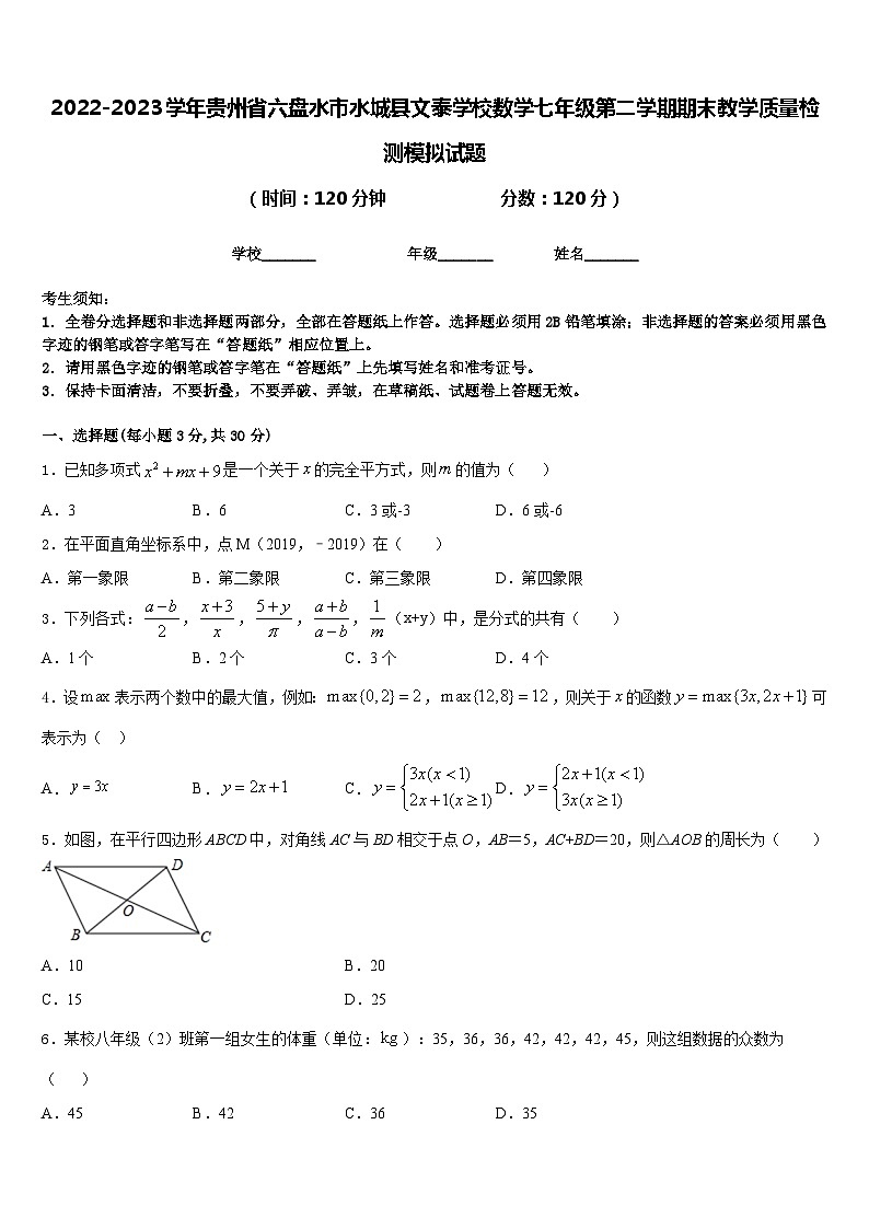 2022-2023学年贵州省六盘水市水城县文泰学校数学七年级第二学期期末教学质量检测模拟试题含答案第1页