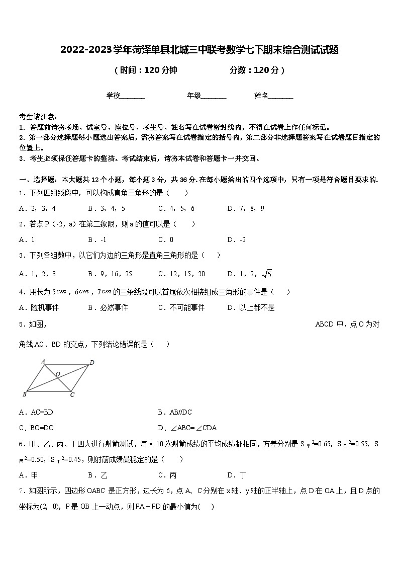 2022-2023学年菏泽单县北城三中联考数学七下期末综合测试试题含答案01
