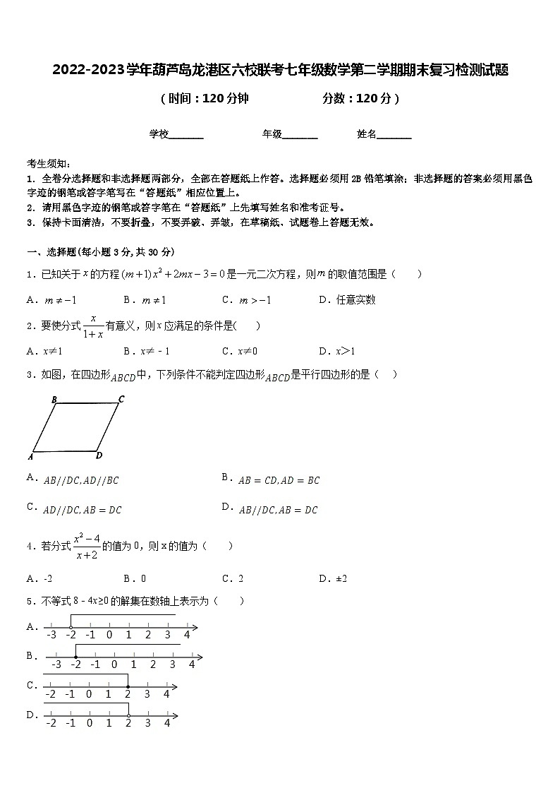 2022-2023学年葫芦岛龙港区六校联考七年级数学第二学期期末复习检测试题含答案01