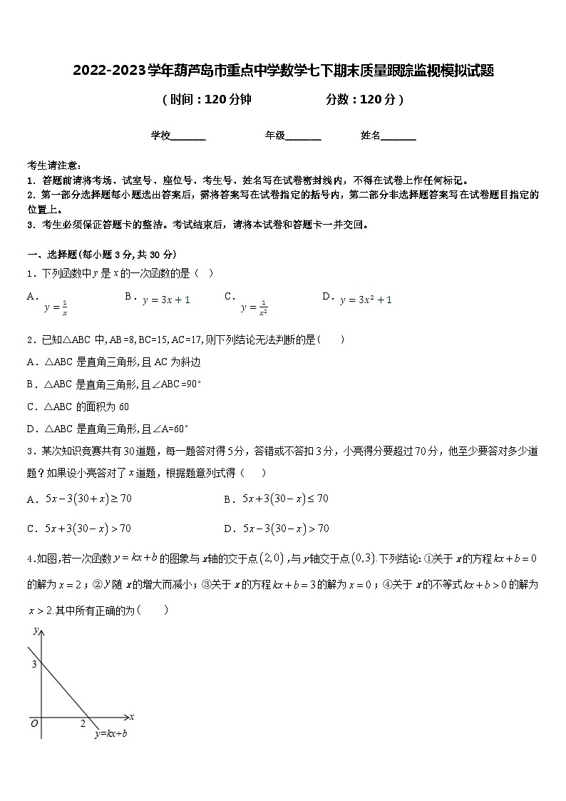2022-2023学年葫芦岛市重点中学数学七下期末质量跟踪监视模拟试题含答案第1页