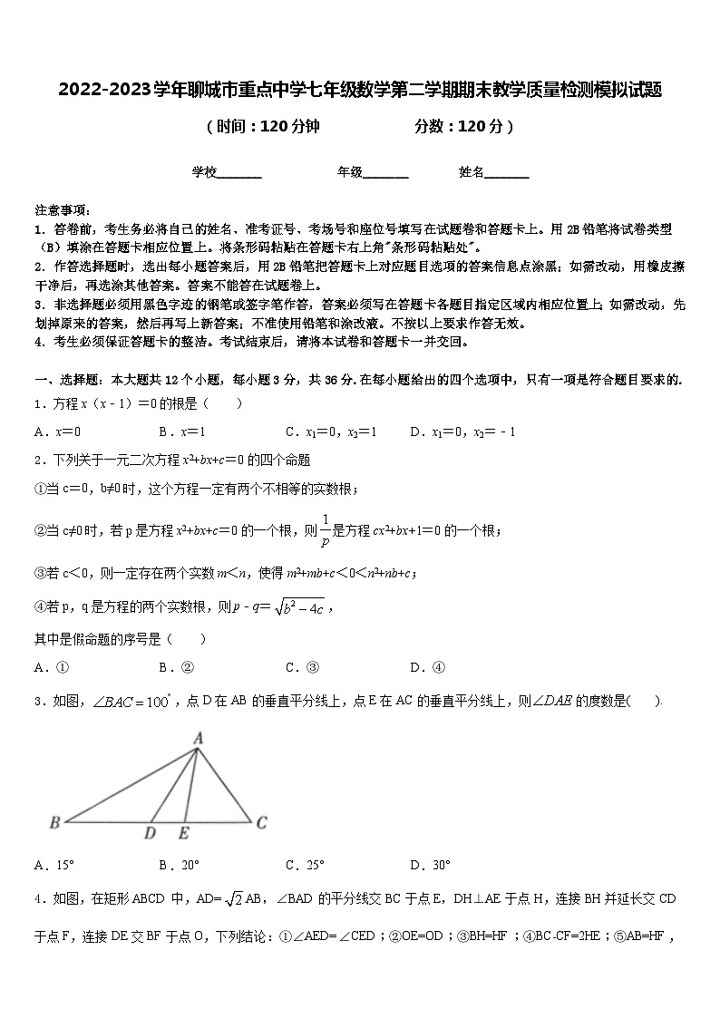 2022-2023学年聊城市重点中学七年级数学第二学期期末教学质量检测模拟试题含答案01