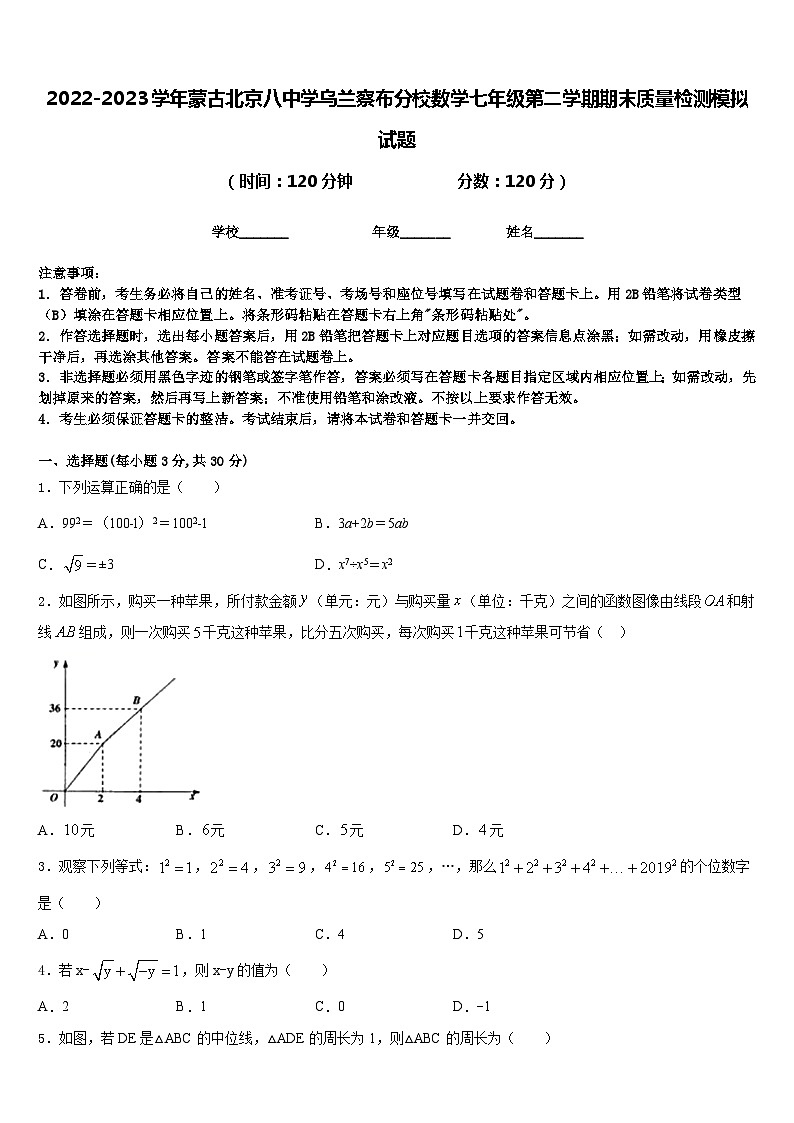 2022-2023学年蒙古北京八中学乌兰察布分校数学七年级第二学期期末质量检测模拟试题含答案01