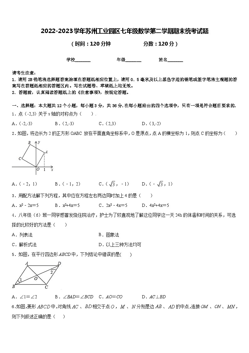 2022-2023学年苏州工业园区七年级数学第二学期期末统考试题含答案第1页