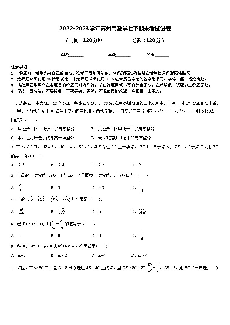 2022-2023学年苏州市数学七下期末考试试题含答案第1页