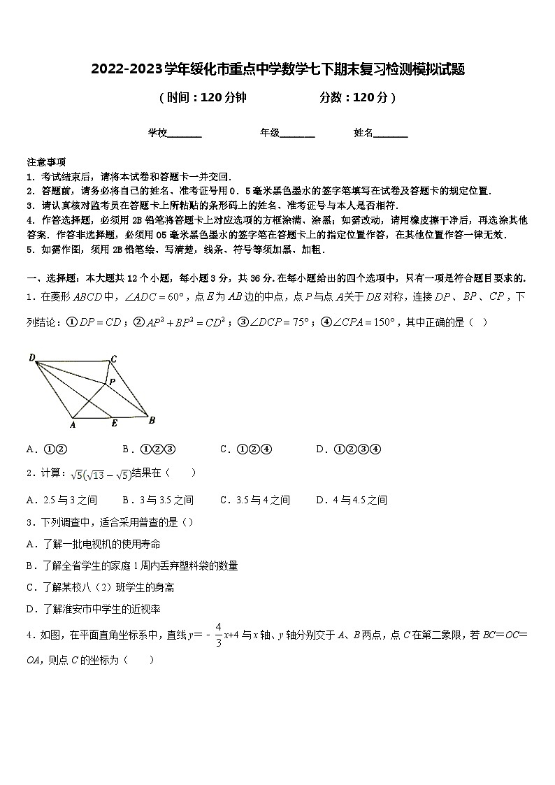 2022-2023学年绥化市重点中学数学七下期末复习检测模拟试题含答案第1页
