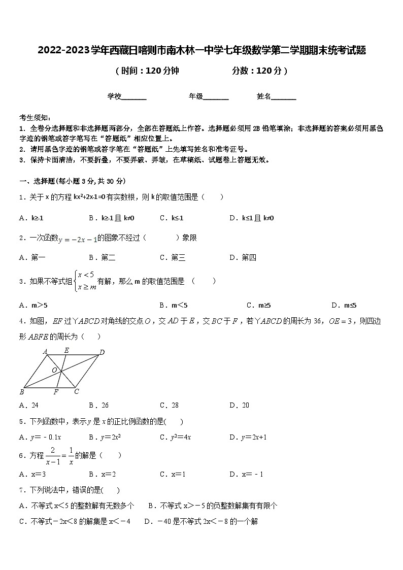 2022-2023学年西藏日喀则市南木林一中学七年级数学第二学期期末统考试题含答案第1页
