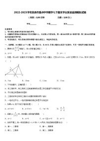 2022-2023学年自贡市重点中学数学七下期末学业质量监测模拟试题含答案