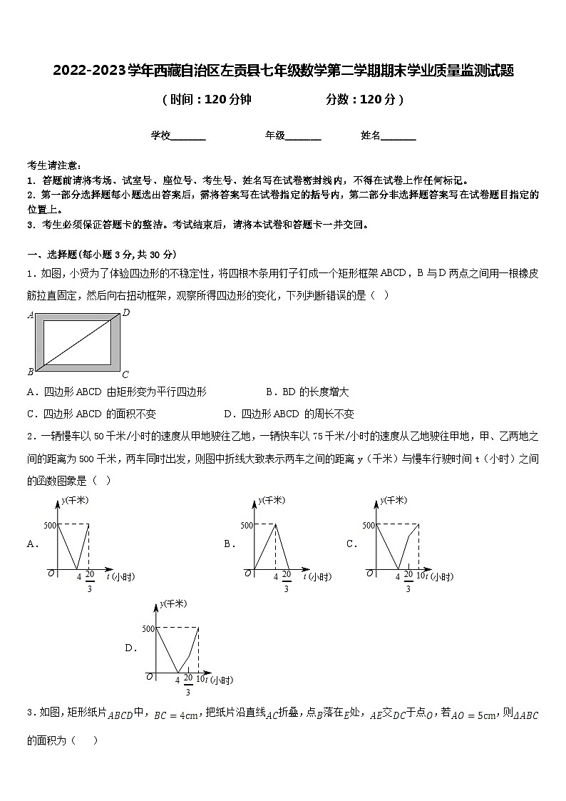 2022-2023学年西藏自治区左贡县七年级数学第二学期期末学业质量监测试题含答案第1页