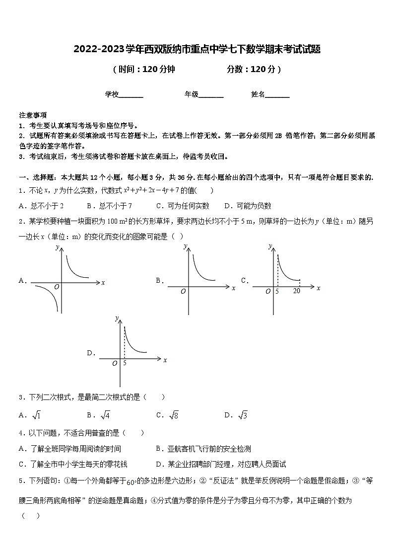 2022-2023学年西双版纳市重点中学七下数学期末考试试题含答案01