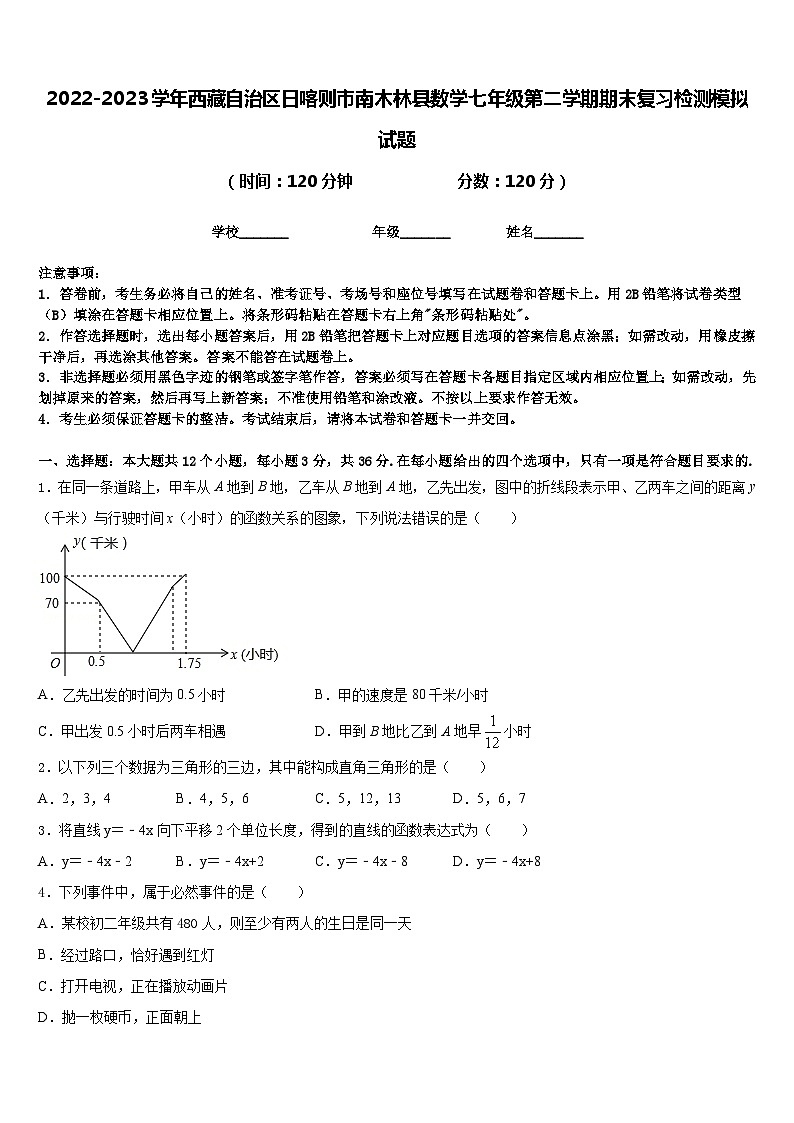 2022-2023学年西藏自治区日喀则市南木林县数学七年级第二学期期末复习检测模拟试题含答案第1页
