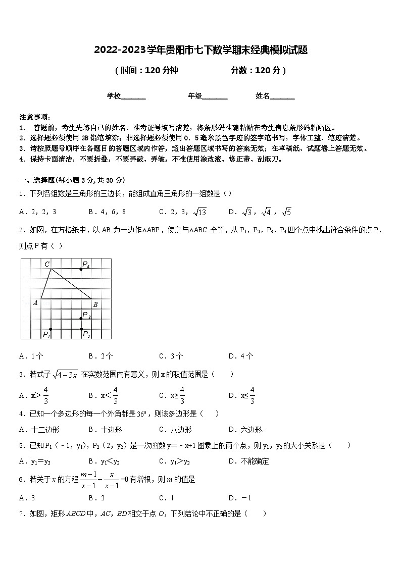 2022-2023学年贵阳市七下数学期末经典模拟试题含答案第1页