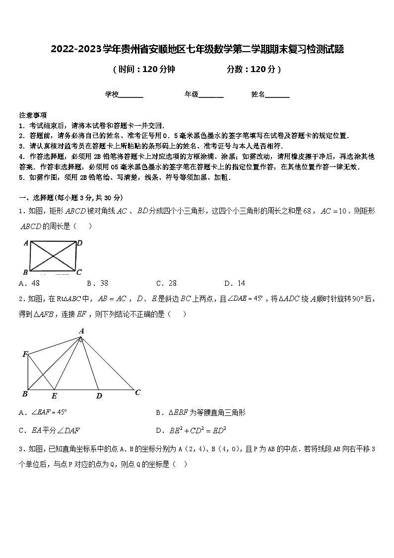 2022-2023学年贵州省安顺地区七年级数学第二学期期末复习检测试题含答案第1页
