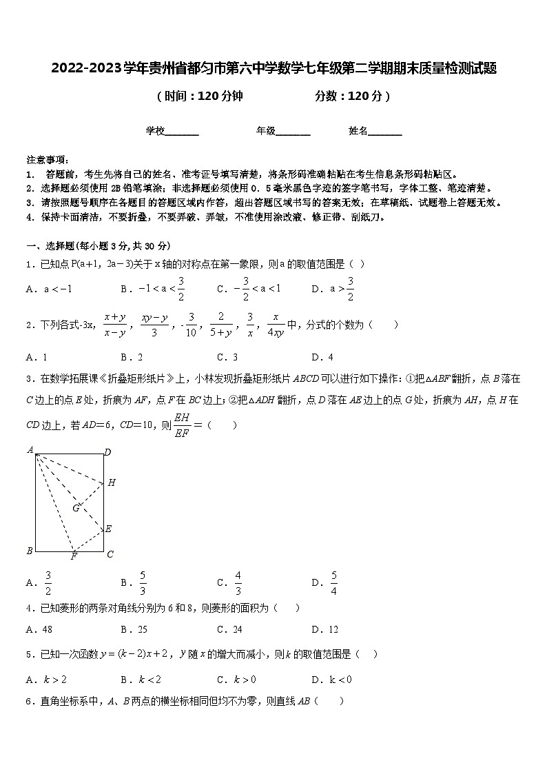 2022-2023学年贵州省都匀市第六中学数学七年级第二学期期末质量检测试题含答案01