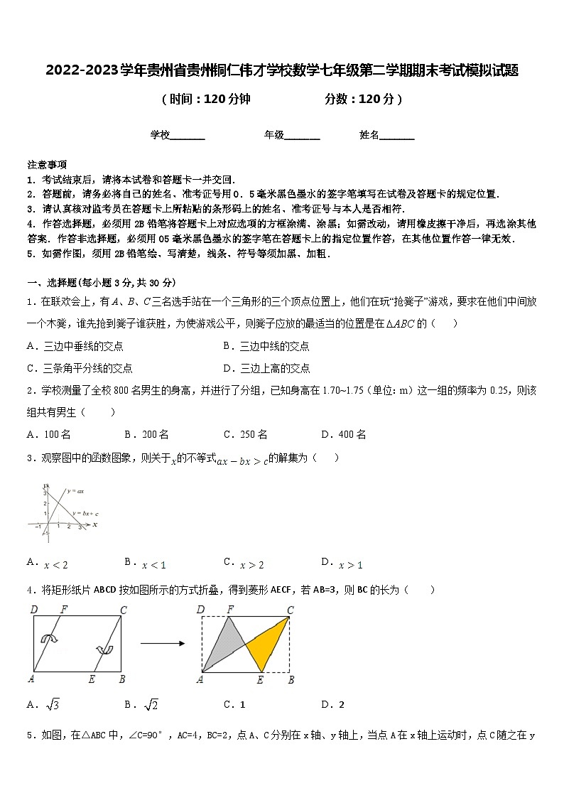 2022-2023学年贵州省贵州铜仁伟才学校数学七年级第二学期期末考试模拟试题含答案01