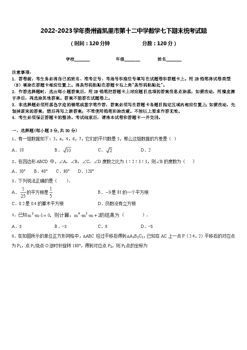 2022-2023学年贵州省凯里市第十二中学数学七下期末统考试题含答案第1页