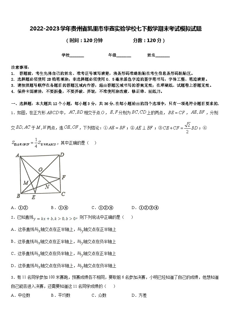 2022-2023学年贵州省凯里市华鑫实验学校七下数学期末考试模拟试题含答案01