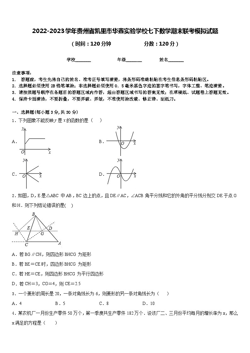 2022-2023学年贵州省凯里市华鑫实验学校七下数学期末联考模拟试题含答案01