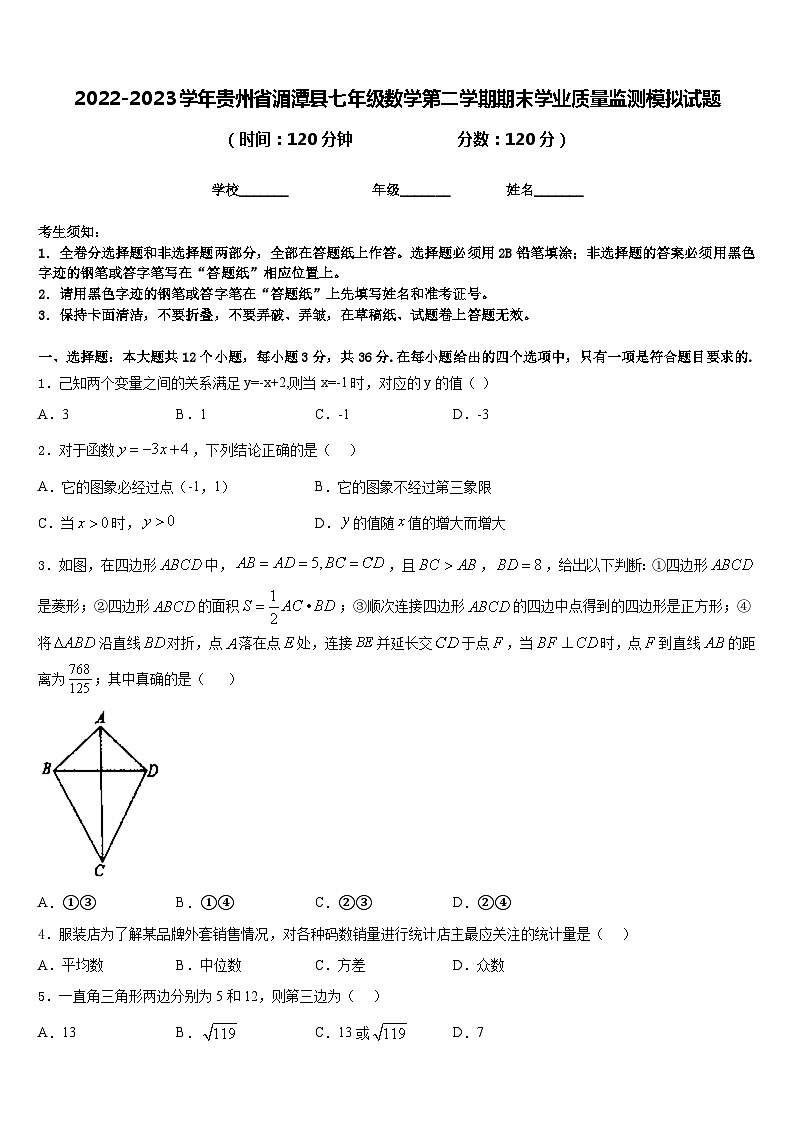 2022-2023学年贵州省湄潭县七年级数学第二学期期末学业质量监测模拟试题含答案01