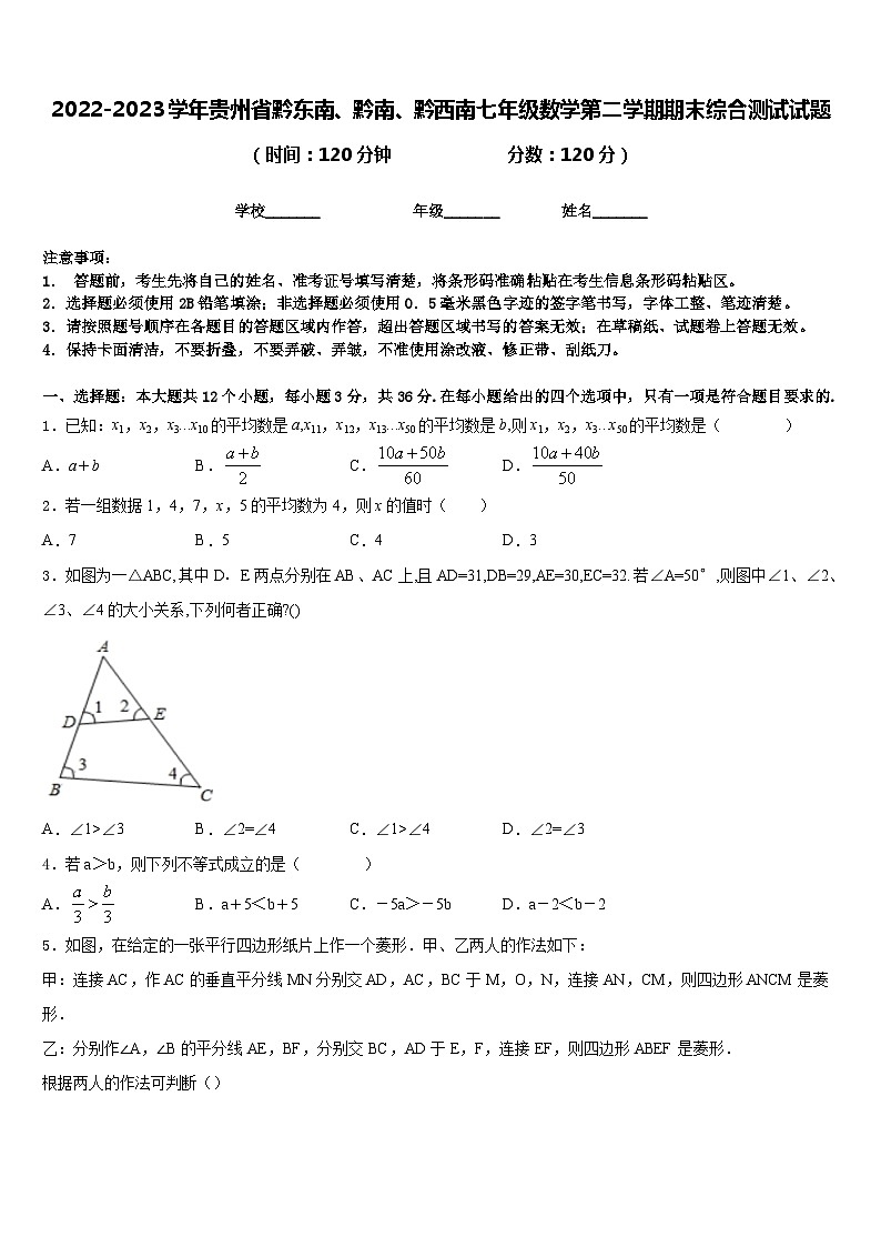 2022-2023学年贵州省黔东南、黔南、黔西南七年级数学第二学期期末综合测试试题含答案第1页