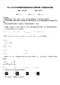 2022-2023学年贵州省黔东南州剑河县七年级数学第二学期期末统考试题含答案